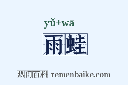 雨蛙是什么意思的图片